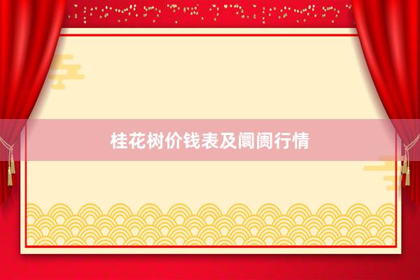 桂花树价钱表及阛阓行情