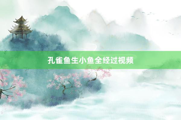 孔雀鱼生小鱼全经过视频