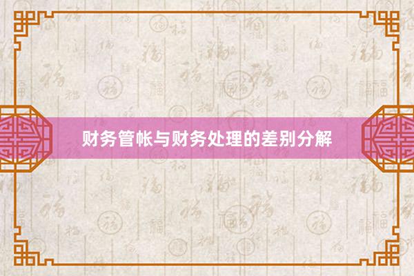 财务管帐与财务处理的差别分解